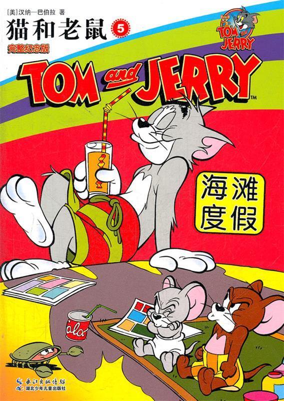 猫和老鼠⑤海滩度假