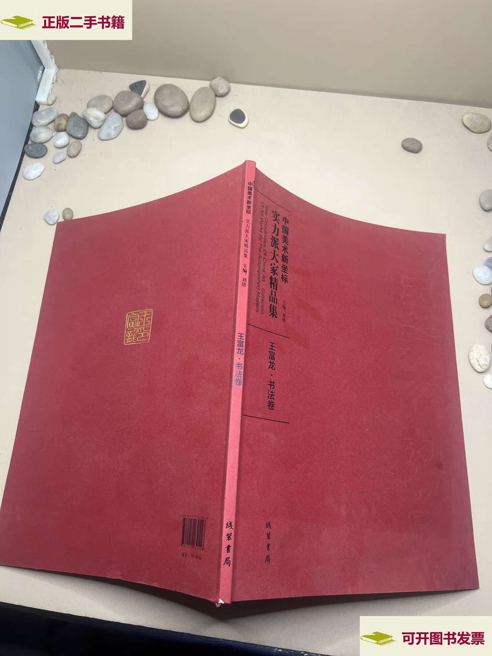 【二手9成新】中国美术新坐标 王富龙书法卷  /线装书局 线装书局