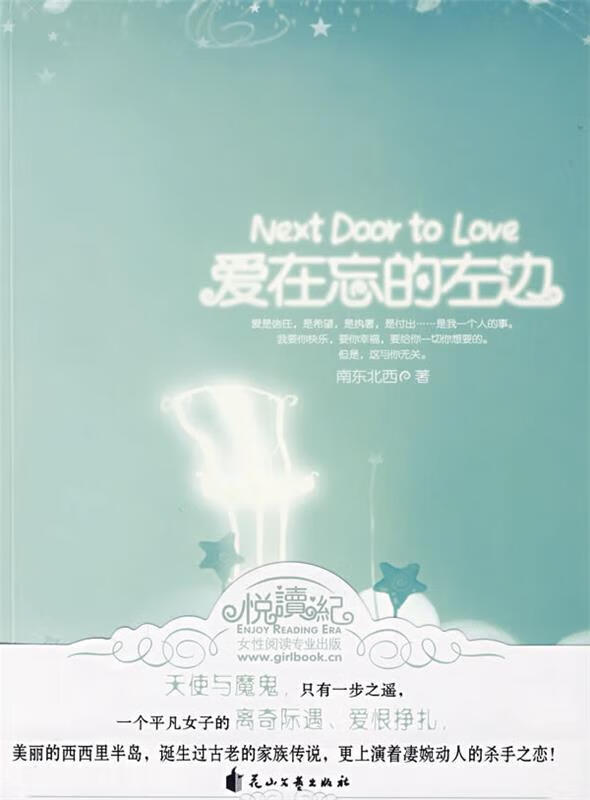 爱在忘的左边 南东北西 著 9787807556879【正版】