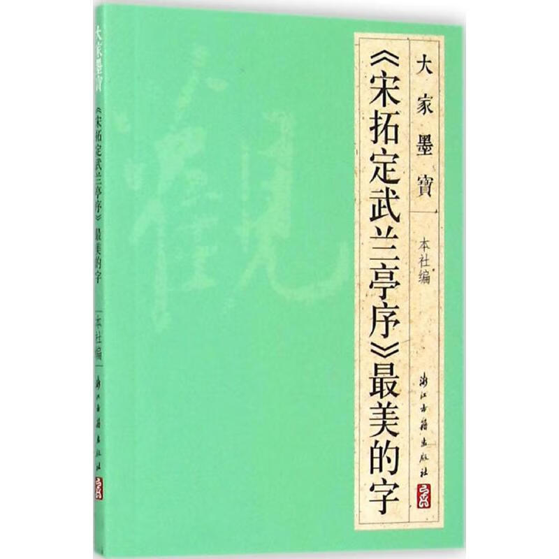 《宋拓定武兰亭序》最美的字