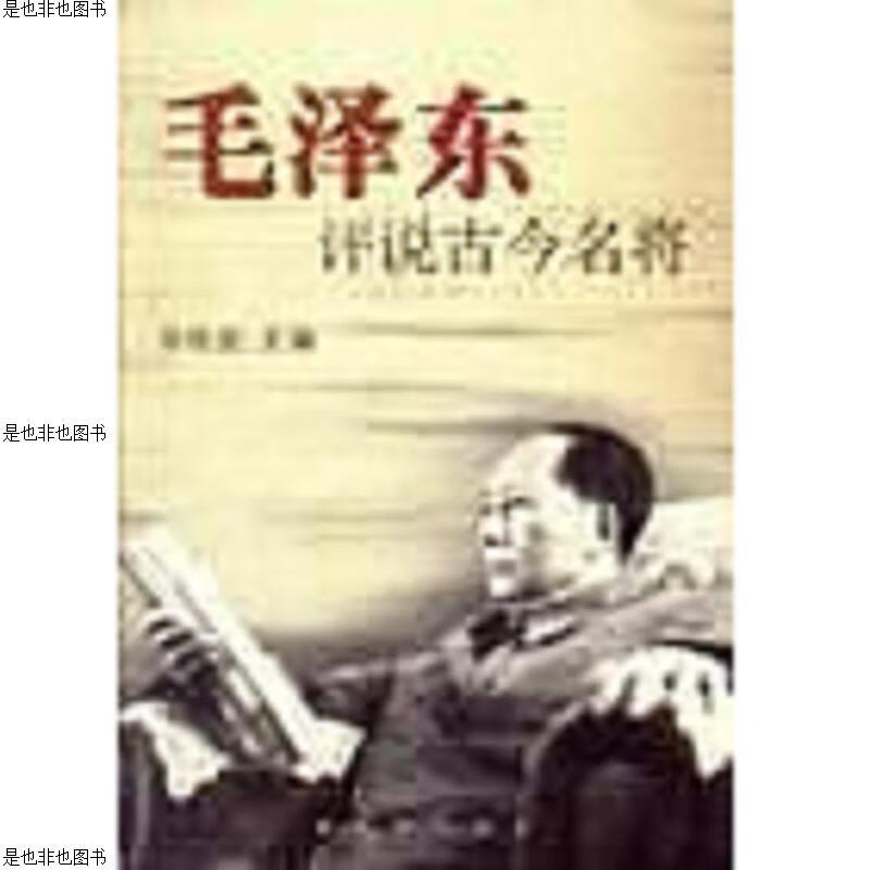 毛泽东评说古今名将