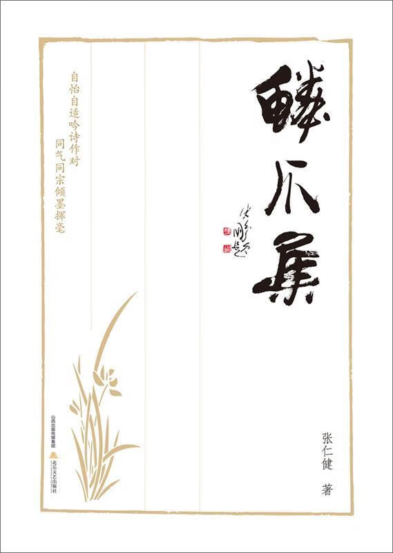 鳞爪集 张仁健 9787537845076【正版图书】