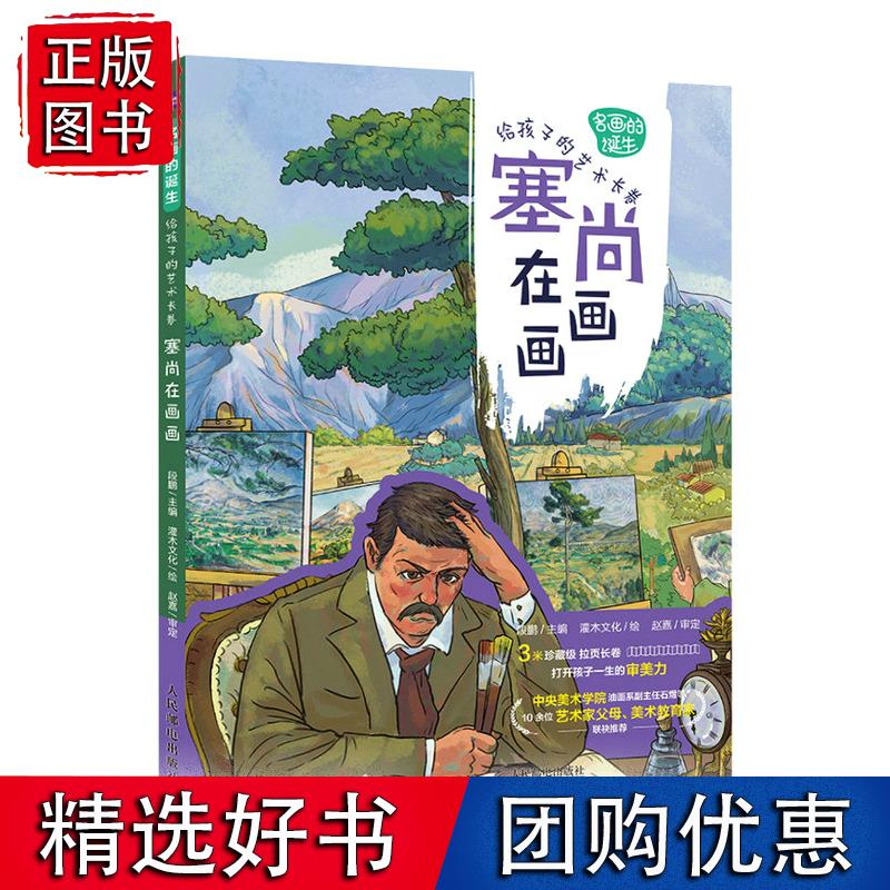 名画的诞生 给孩子的艺术长卷 塞尚在画画