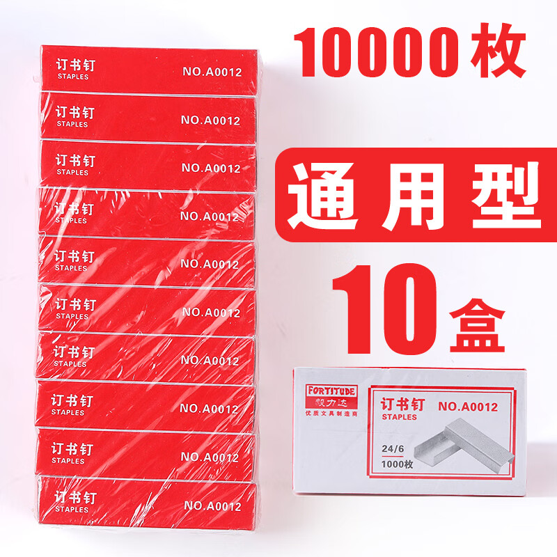 20盒訂書針訂書釘通用型12號釘書釘子訂書器訂書機(jī)的釘子統(tǒng)一24/6 10盒共10000枚