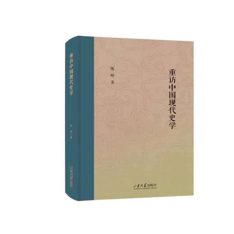 重访中国现代史学