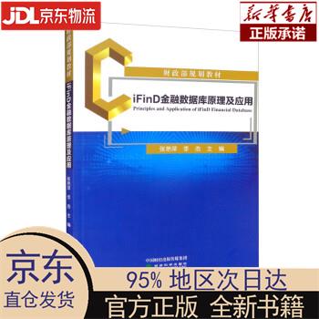 【新华正版】 iFinD金融数据库原理及应用 张艳萍，李浩 经济科学出版社 张艳萍,李浩 经济科学出