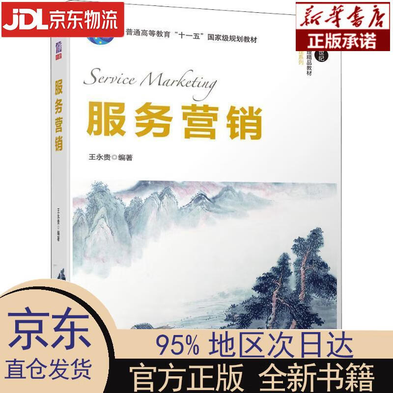 【新华正版】 服务营销 王永贵 清华大学出版社
