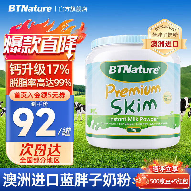 BTNature脱脂奶粉减肥低糖蓝胖子牛奶粉成人高钙无蔗糖学生贝特恩澳洲进口 【性价比选择99%脱脂】1kg/罐