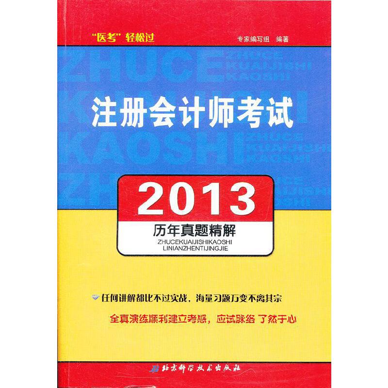 2013注册会计师考试历年真题精解