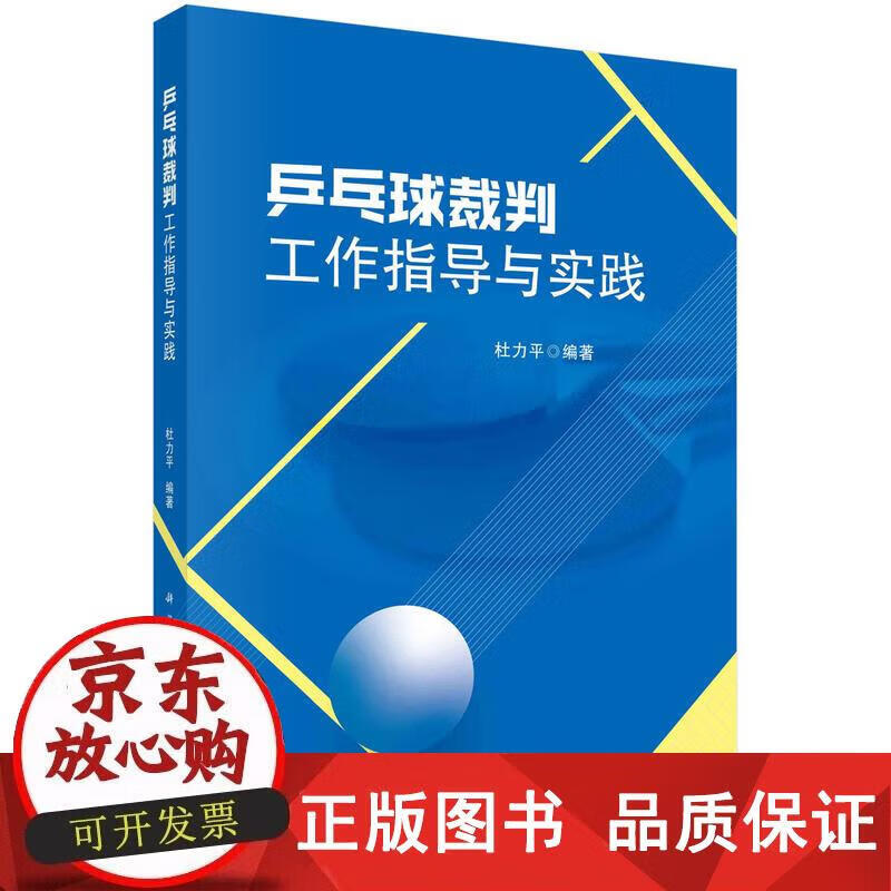 乒乓球裁判工作指导与实践 杜力平 9787508860329