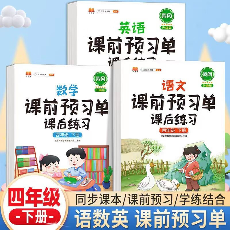 新版小学生课前预习单四年级上册下册语文数学英语全套课后练习册小学3下上学期辅导学习资料书人教版同步教材练习 【下册 3本】语文+数学+英语