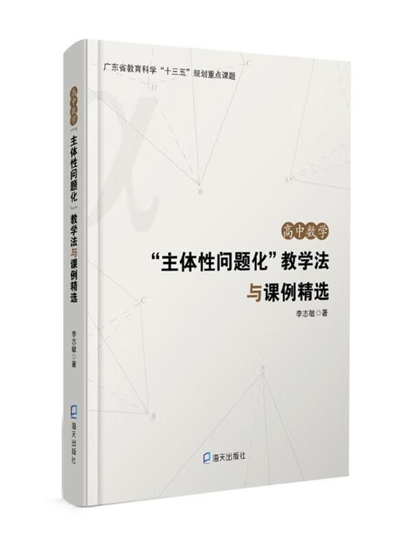 高中数学"主体性问题化"数学法与课例精选 李志敏【正版】