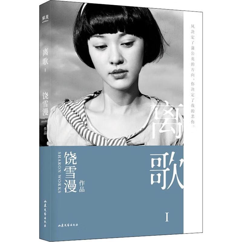 正版 离歌 1 饶雪漫 小说/都市