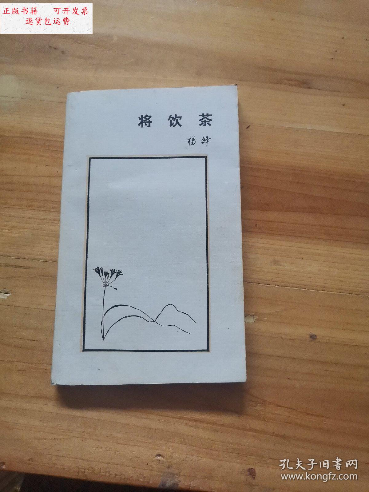 【二手9成新】将饮茶 /杨绛 三联书店