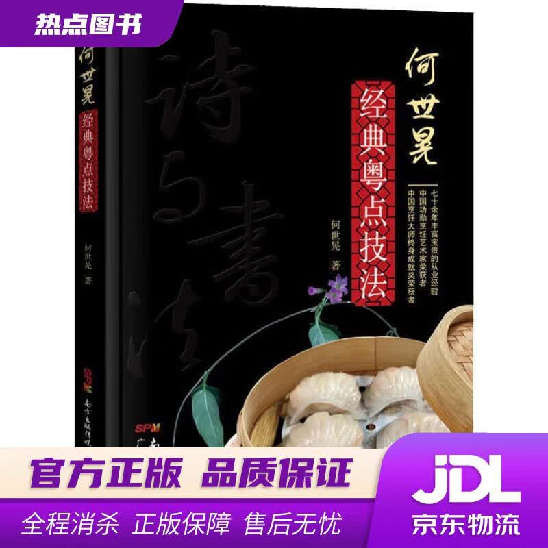 【官方正版】何世晃经典粤点技法 何世晃 广东科技出版社使用感如何?