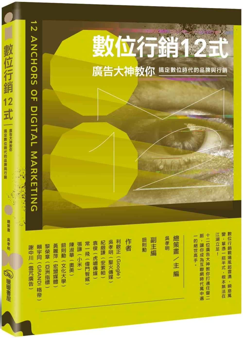 预售 利启正 数位营销12式：广告大神教你搞定数位时代的品牌与营销 暖暖书屋