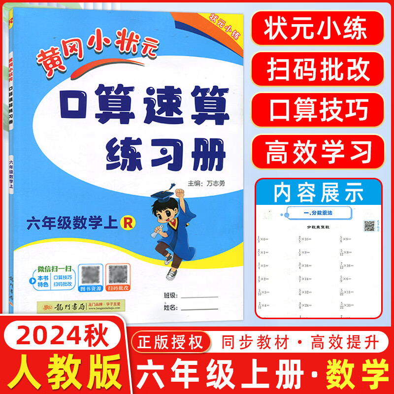 2025版黄冈小状元口算速算练习册六年级上册人教版R版 小学数学口算题卡六年级上册教材同步练习册状元小练