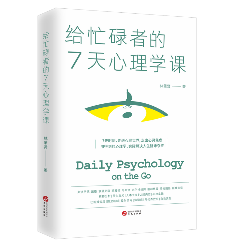给忙碌者的7天心理学课