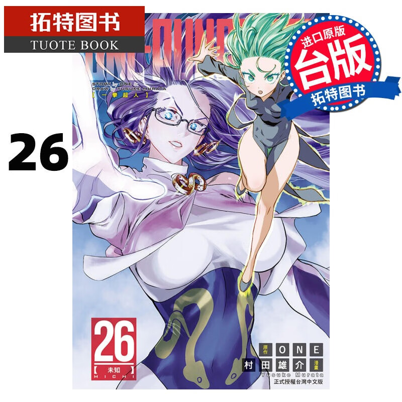 现货 ONE PUNCH MAN 一拳超人 26 村田雄介 东立 漫画书 港台原版