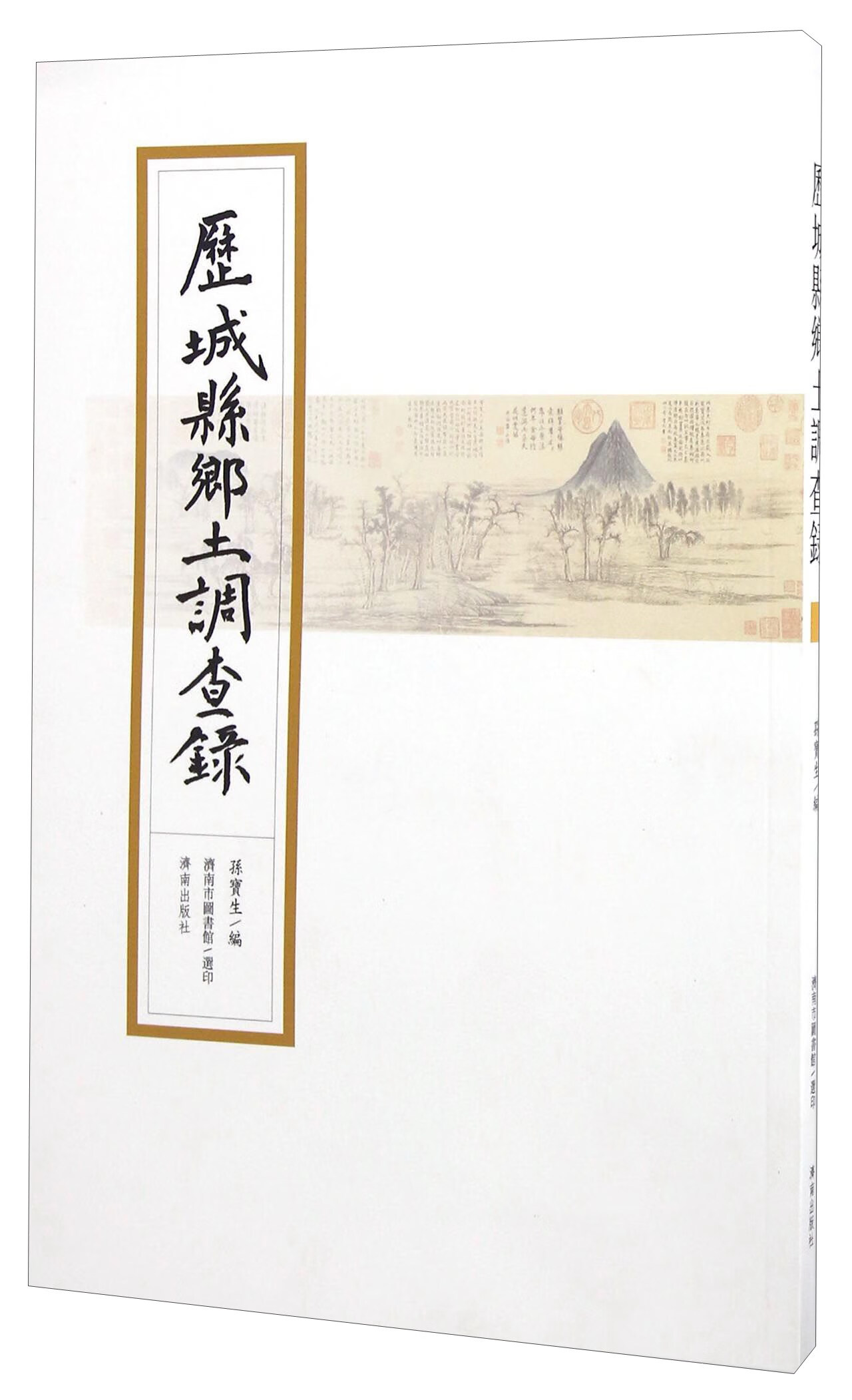 历城县乡土调查录【正版精选】