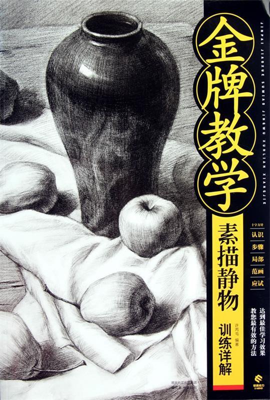 金牌教学--素描静物训练详解