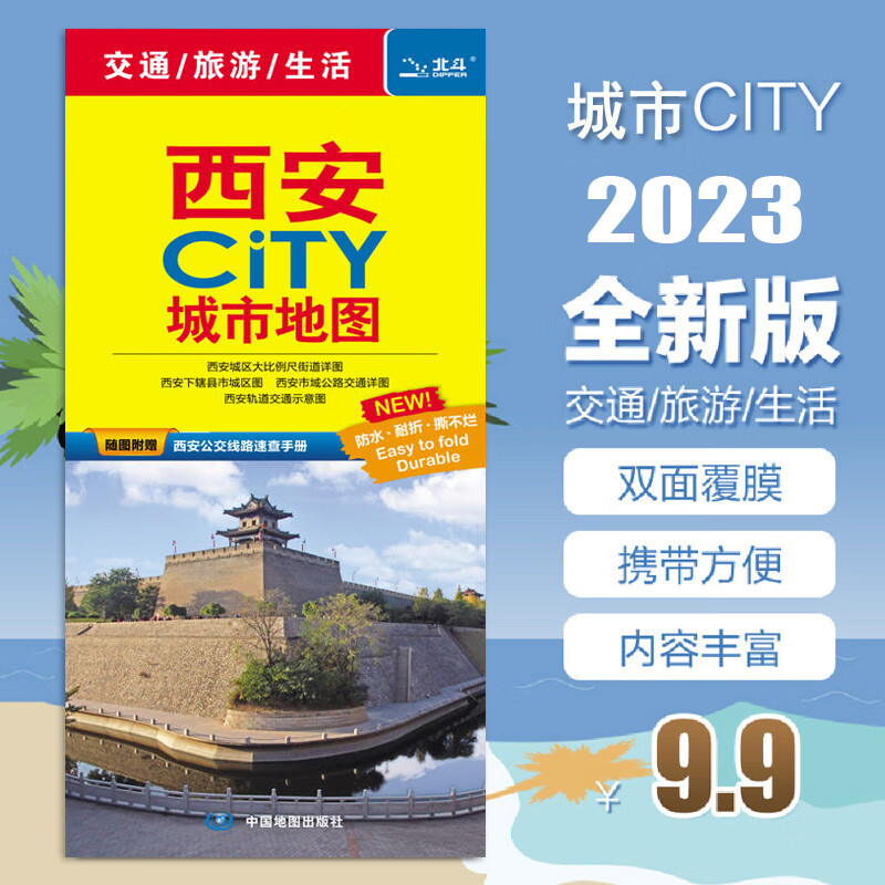 2023全新 西安CITY城市地图 附赠西安公交线路速查手册 西安旅游游览图