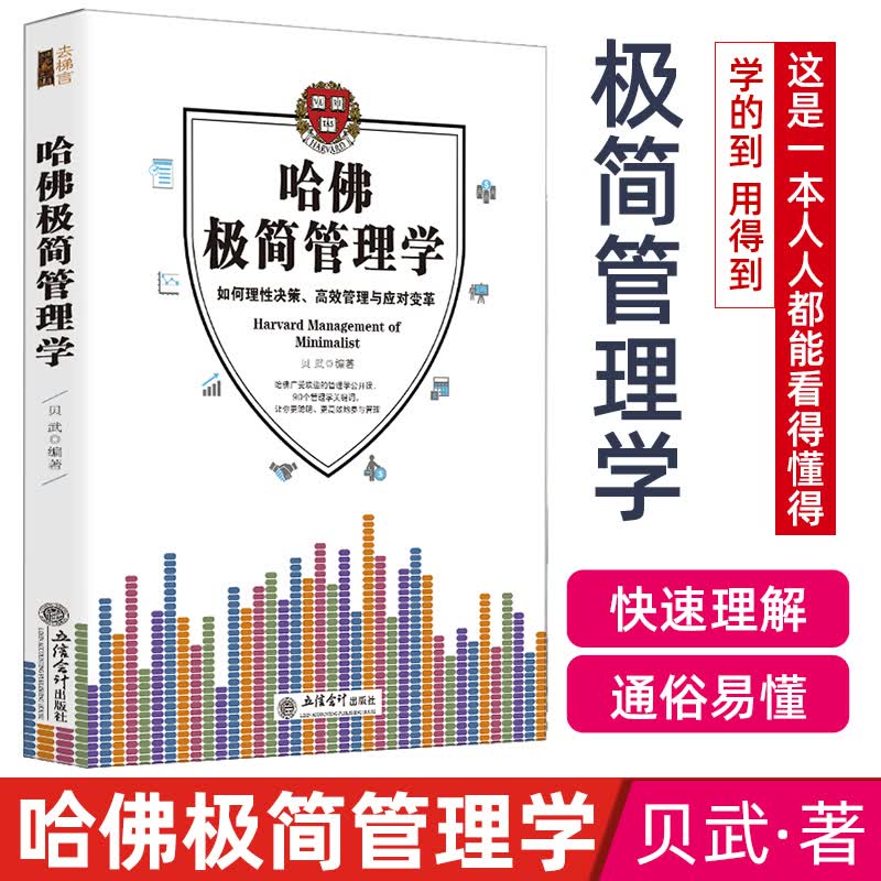 哈佛极简管理学 贝武 如何快速而轻松地掌握哈佛大学管理学的精华管理学入门课哈佛管理学知识读物管理思维和思路开拓书管理者学习