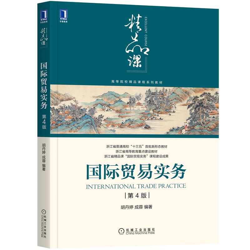 正版 国际贸易实务 第4版 胡丹婷 成蓉|8088149