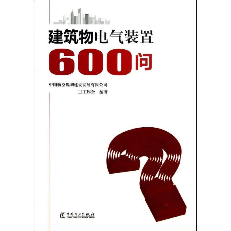 正版 建筑物电气装置600问 王厚余 工业技术/水利水电