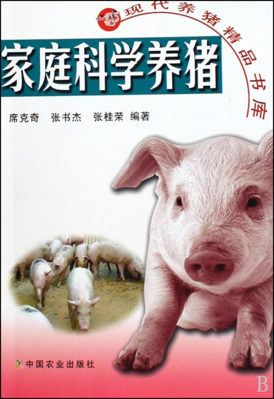 家庭科学养猪/现代养猪精品书库