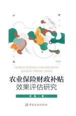 农业保险财政补贴效果估研究