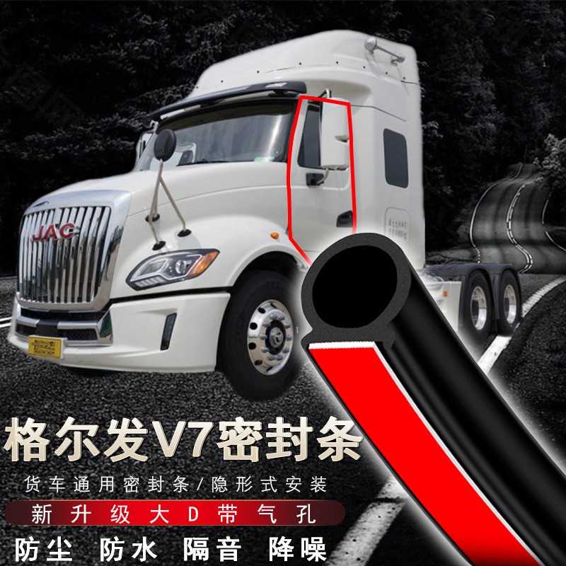汽车隔音密封条 格尔发v7货车车门密封条 卡车用隔音防尘密封胶条通用