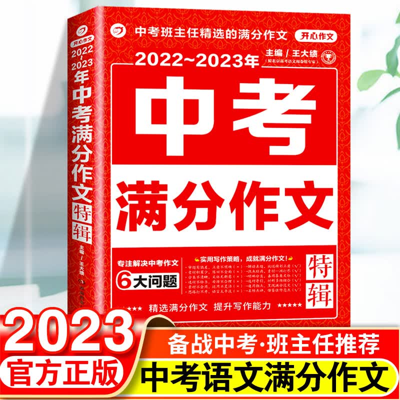 2023新版中考满分作文初中作文选大全写作技巧书七八九年级初中英语高分范文精选素材书人教版中学生全国语文 23新版:中考满分作文 初中通用