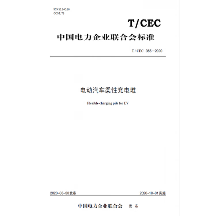 T/CEC365-2020 电动汽车柔性
