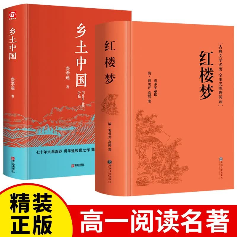 乡土中国+红楼梦 全2册精装费孝通原著正版高一上册语文课外阅读文学名著使用感如何?