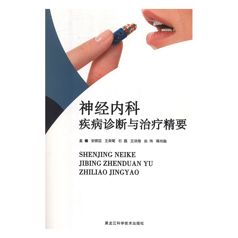 神经内科疾病诊断与治疗精要