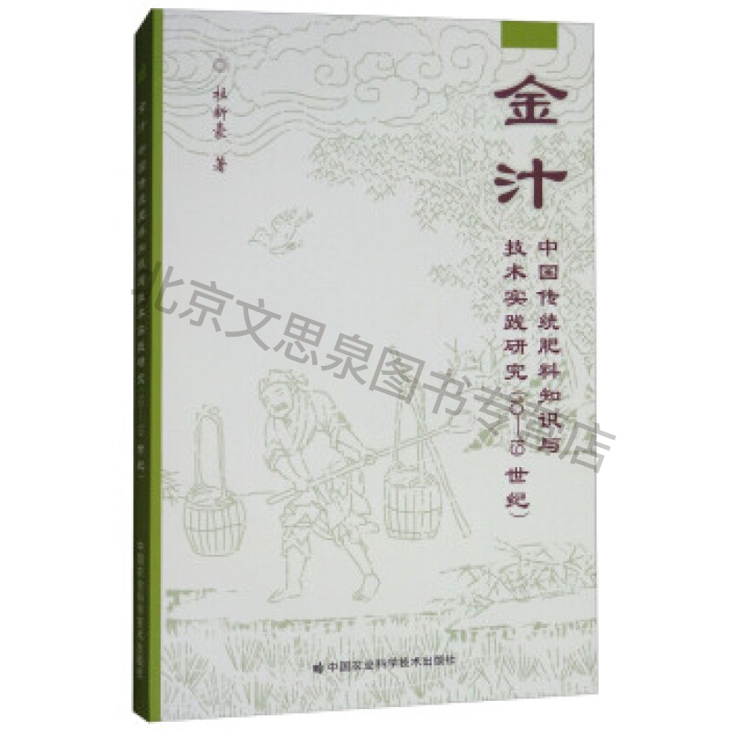 金汁:中国传统肥料知识与技术实践研究【稀缺图书,放心购买】