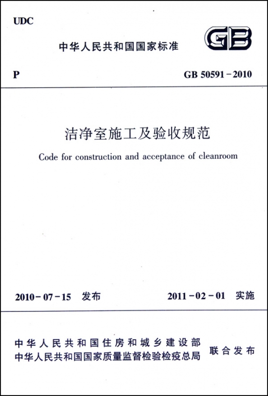 洁净室施工及验收规范(GB50591-2010)/中华人民共和国国家标准
