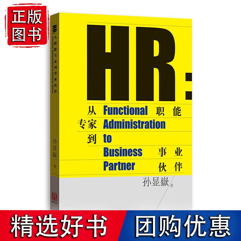 HR:从职能专家到事业伙伴