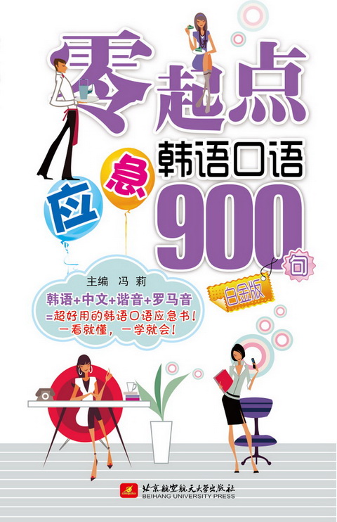 零起点应急韩语口语900句-白金版