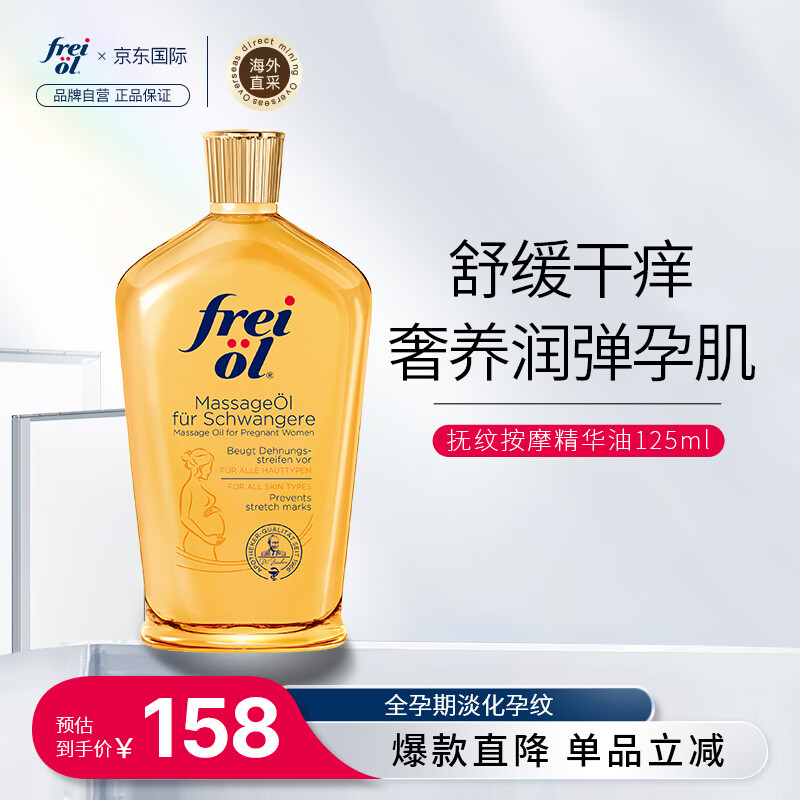 freiol福来妊娠油 孕妇产前淡纹紧实植物护肤精华油滋润保湿按摩油125ml属于什么档次？