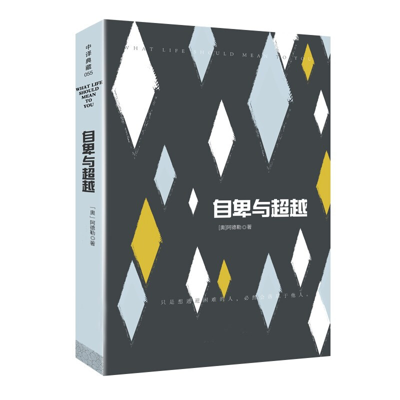 正版 自卑与超越 阿德勒 原版全译本 原著无删减 自卑与超越