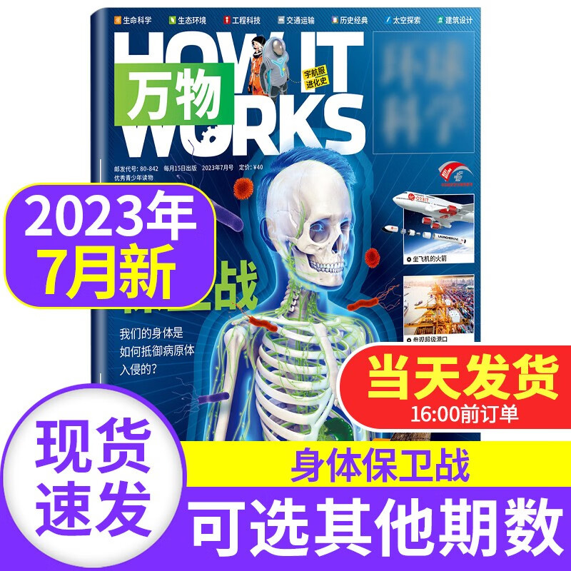 【新期到】万物杂志2023/2022/2021年【单本多期可选】how it works中文版青少年科普百科期刊 2023年7月 身体保卫战