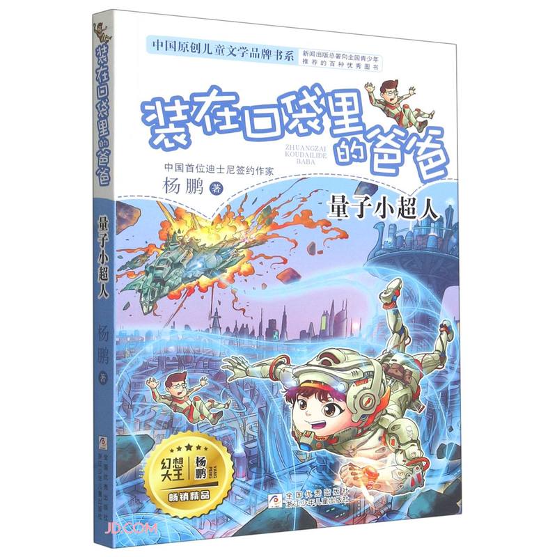 装在口袋里的爸爸：量子小超人