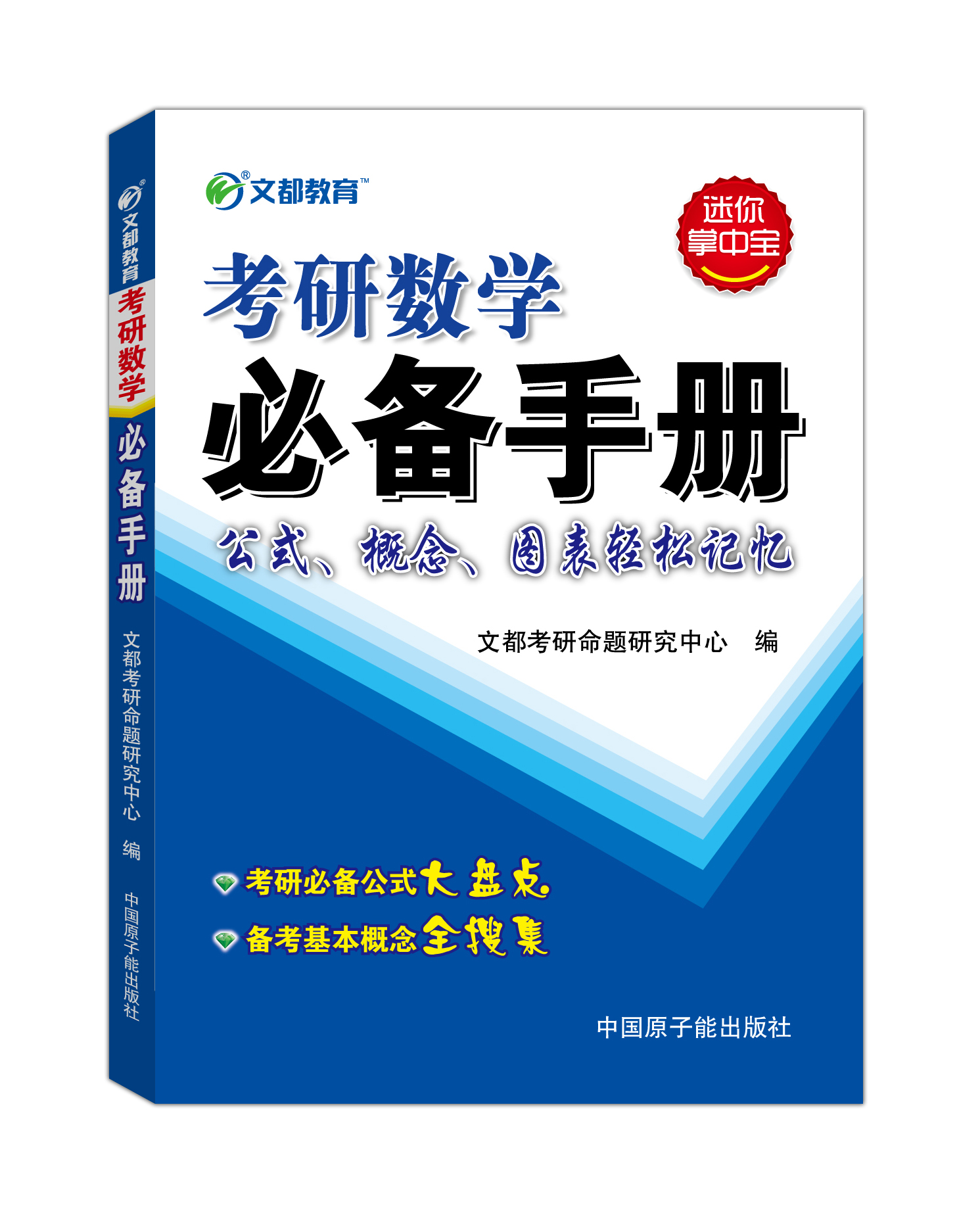 文都教育 考研数学必备手册 文都考研命题研究中心【正版书籍,畅读