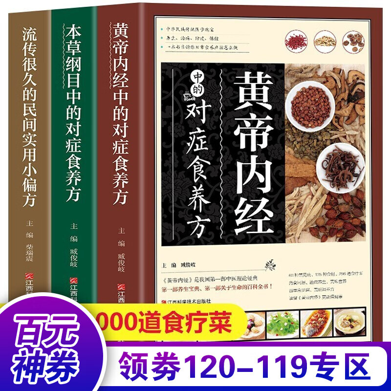 【百元神券】中医养生食谱书籍全3册 黄帝内经、本草纲目中的对症食养方、民间实用小偏方 中医养生与食疗书籍