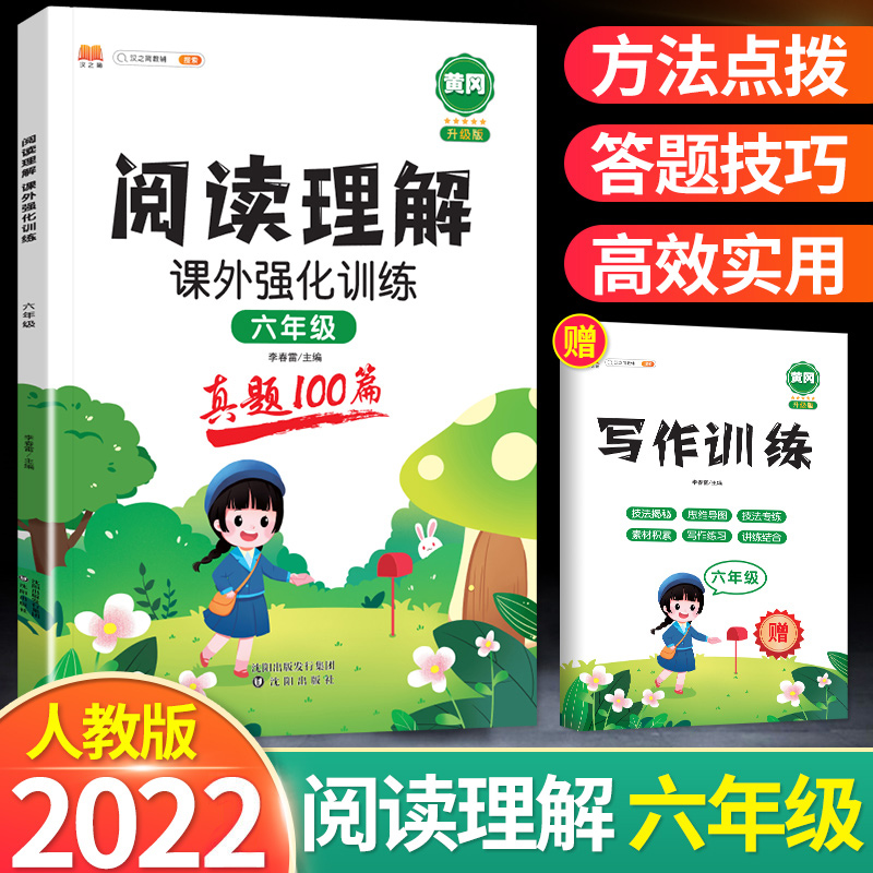 2022新版阅读理解课外强化训练真题1000篇六年级上下全一册人教版