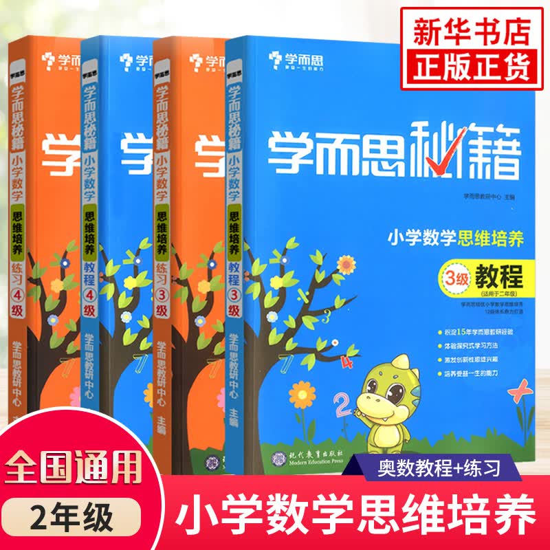 学而思秘籍 二年级数学思维训练 小学数学思维培养3级4级教程适用于2年级 学而思秘籍小学生二年级