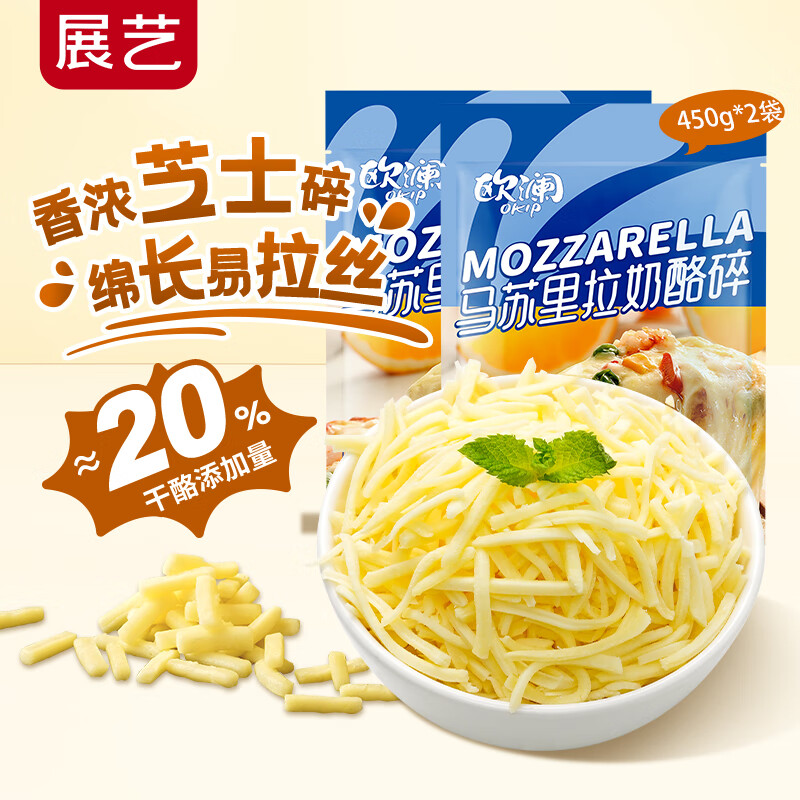 展艺 欧澜 马苏里拉芝士碎450g*2袋  披萨奶酪拉丝焗饭 源头直发 包邮