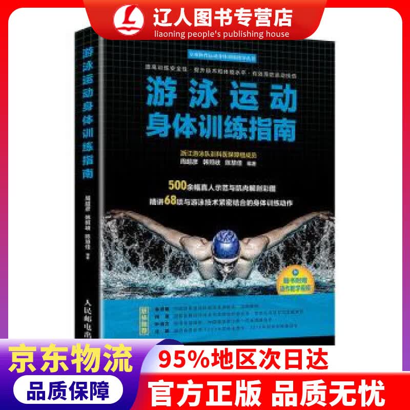 【官方正版】游泳运动身体训练指南 周超彦,韩照岐,陈慧佳 著 人民邮电出版社